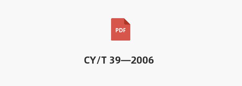 CY/T 39—2006